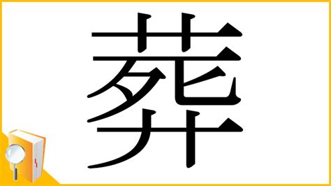 11畫之漢字 葬法 種類
